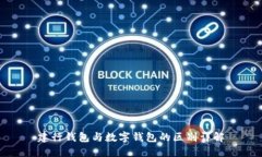 建行钱包与数字钱包的区