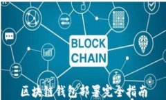 区块链钱包部署完全指南