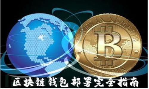 
区块链钱包部署完全指南