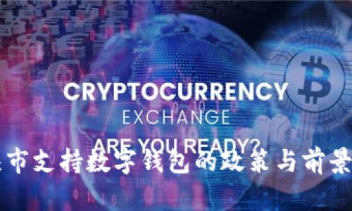 包头市支持数字钱包的政策与前景分析