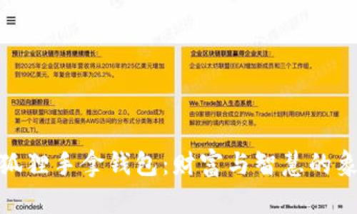 金狐狸手拿钱包：财富与智慧的象征