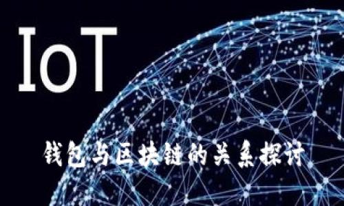 钱包与区块链的关系探讨