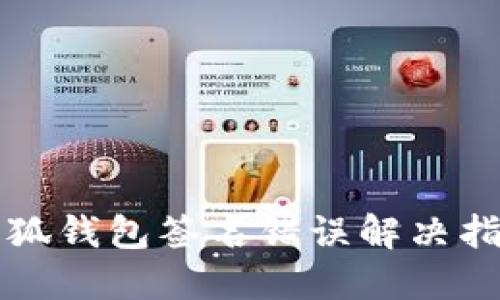 小狐钱包签名错误解决指南