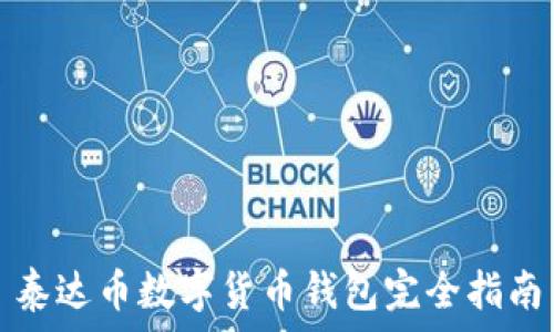   
泰达币数字货币钱包完全指南