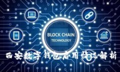 西安数字钱包启用情况解