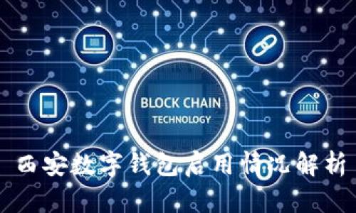 西安数字钱包启用情况解析