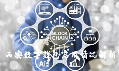 西安数字钱包启用情况解析