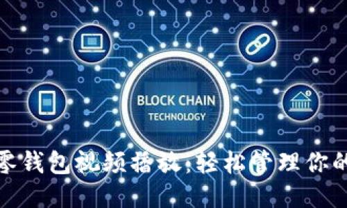 小狐零钱包视频播放：轻松管理你的财务