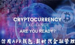 数字信用APP钱包：新时代