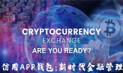 
数字信用APP钱包：新时代金融管理利器