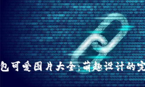 小狐钱包可爱图片大全：萌趣设计的完美展示