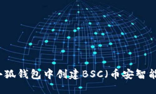 如何在小狐钱包中创建BSC（币安智能链）账户
