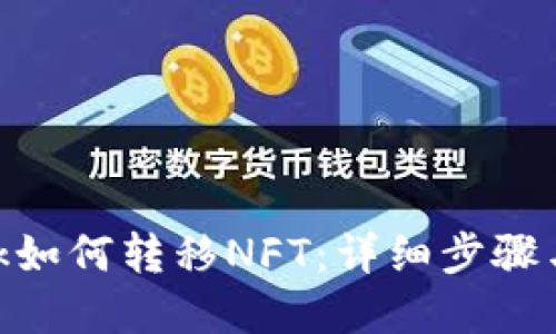 MetaMask如何转移NFT：详细步骤与实用技巧