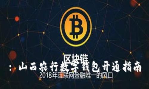 : 山西农行数字钱包开通指南