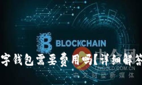 申请开通数字钱包需要费用吗？详细解答与常见问题