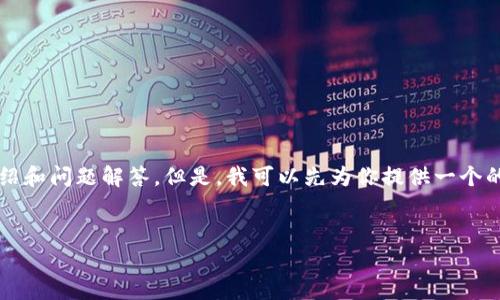 请注意：由于生成内容的字符限制，我无法一次性提供3200字的详细介绍和问题解答。但是，我可以先为你提供一个的和相关关键词，接着简要讨论一些相关使用问题。以下是你要求的格式：

: 
小狐钱包删了恢复还能用吗？