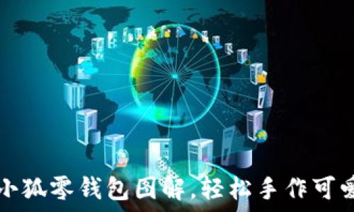   
钩织小狐零钱包图解，轻松手作可爱饰品