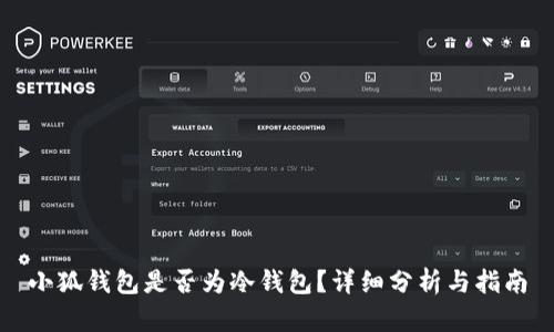 小狐钱包是否为冷钱包？详细分析与指南