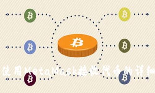 如何使用MetaMask接收代币的详细指南