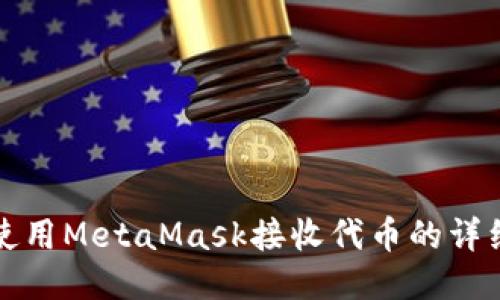如何使用MetaMask接收代币的详细指南