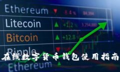 在线数字货币钱包使用指