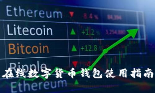 在线数字货币钱包使用指南