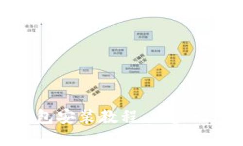 苹果数字钱包安装教程：一步一步轻松搞定