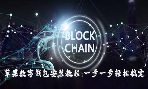 苹果数字钱包安装教程：一步一步轻松搞定