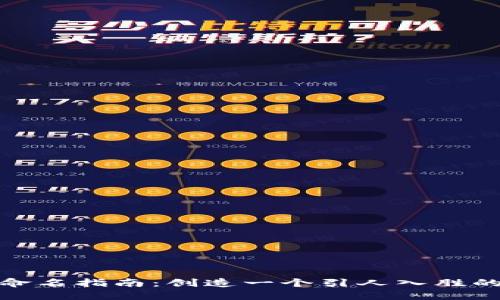 数字钱包命名指南：创造一个引人入胜的品牌名称