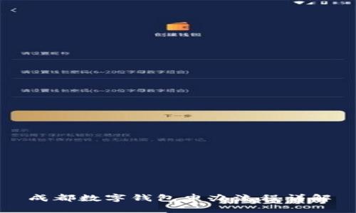 成都数字钱包申办流程详解