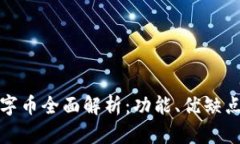 建行钱包数字币全面解析