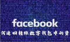 如何追回转账数字钱包中