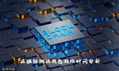 区块链测试钱包到账时间