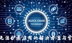   MetaMask无法扩展应用的解