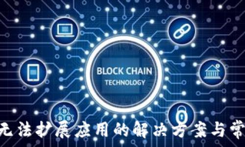   
MetaMask无法扩展应用的解决方案与常见问题解析