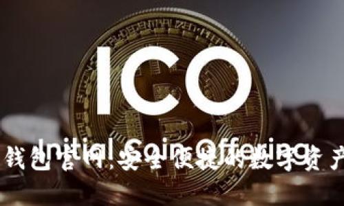 区块链TP钱包官网：安全便捷的数字资产管理平台