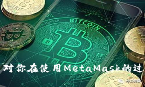 biao tiMetaMask多个账户切换彻底指南/biao ti

MetaMask, 账户切换, 加密钱包/guanjianci

MetaMask是当前最流行的以太坊钱包应用之一，广泛用于管理加密货币和与去中心化应用（DApps）的交互。它提供了用户友好的界面和强大的功能，支持多个账户的创建和切换，为用户在不同的场景下管理数字资产提供极大的便利。然而，很多新手用户在使用MetaMask时面临一个重要问题：如何在多个账户之间进行有效切换？本文将详细解答这一问题，并讨论有关MetaMask账户管理的一些重要问题。

MetaMask中创建和管理多个账户
在使用MetaMask之前，用户一般会先创建一个主账户。创建账户的过程非常简单，用户只需按照屏幕上的指示操作，通过保存助记词来备份钱包。一旦你创建了主账户，你可以根据需要创建多个子账户。以下是创建和管理多个账户的步骤：

1. **打开MetaMask**: 首先，打开浏览器中的MetaMask扩展程序或移动设备上的MetaMask应用程序。

2. **访问账户管理界面**: 单击窗口左上角的账户图标，你通常会看到你的主账户地址，以及一些基本信息。

3. **创建新账户**: 在账户管理界面中，你会看到一个“创建账户”按钮，点击后系统会提示你输入新账户的名称。输入完毕后，点击“创建”，新账户便会生成。

4. **查看账户信息**: 创建完成后，新账户会出现在账户列表中，每个账户都有唯一的地址，可以通过这些地址来接收和发送以太币及其他ERC-20代币。

5. **切换账户**: 在账户列表中，直接点击你想要切换到的账户即可完成切换。MetaMask会自动更新显示所选账户的信息与余额。

MetaMask账户切换的详细步骤
切换MetaMask中的账户相对简单，但对于新手用户来说，理解每一步骤和相关概念是关键。以下是更为详细的切换步骤：

1. **打开MetaMask扩展或应用**: 确保你的MetaMask钱包已登录。输入你的密码，如果你设置了密码保护。

2. **选择账户管理**: 在主界面左上方，你会看到一个正在显示的账户名和地址。点击该部分，账户管理界面就会展开。

3. **查看所有账户**: 在账户管理界面，你会看到你创建的所有账户都列出在列表中。每个账户右侧显示其地址。

4. **单击要切换的账户**: 当你确定要切换到哪个账户时，直接点击该账户的地址或名称。MetaMask会立即更新并显示新账户的余额信息。

5. **验证操作**: 切换后，确认界面顶部显示的是新切换的账户地址，以确保你已经成功切换。

为何需要MetaMask账户切换
使用多个账户在MetaMask中非常普遍，主要原因如下：

1. **隐私保护**: 使用不同的账户可以更好地保护隐私。例如，在不同的DApps或交易中使用不同的地址，可以降低被跟踪的风险。

2. **资产管理**: 用户可能会有多种虚拟货币或代币，而每种代币可能需要在不同的账户中进行管理，以便于资产的分配和操作。

3. **实验或测试**: 一些用户会创建测试账户，用于在不同的DApps上进行实验，比如参与DeFi项目或测试新功能，确保主账户的安全。

4. **团队合作**: 对于一些团队或合伙人来说，多用户协作也是一个常见需求，账户切换能方便团队成员进行共同管理和操作。

MetaMask账户切换遇到的问题
在过程中，用户可能会遇到一些问题，比如无法切换账户、账户余额不显示等。以下是解决常见问题的方法：

1. **账户未能显示**: 有时用户创建的新账户不会立即显示。这可能是由于MetaMask正在进行同步。建议用户重新加载浏览器或重启MetaMask。

2. **无用的账户信息**: 如果某个账户余额信息未更新，用户可以尝试切换回主账户再切换回来，通常可以刷新数据。

3. **助记词丢失**: 若没有备份助记词，丢失账户将无法恢复。用户在创建账户时一定要妥善保存助记词，以防丢失。

4. **浏览器冲突**: 有时浏览器扩展会影响MetaMask的正常运行。如果出现问题，用户可以尝试关闭不必要的扩展程序或在隐私窗口中打开MetaMask。

关于MetaMask你应该了解的几个问题
为了进一步扩大对MetaMask的了解，我们总结了四个相关问题，帮助用户更好地使用这个工具。

问题一：MetaMask支持哪些区块链？
MetaMask的核心功能是支持以太坊及其相关的ERC-20代币，但它实际上也支持其他一些区块链。以下是MetaMask当前支持的一些主要区块链：

1. **以太坊主网**: 这是MetaMask的默认区块链，用户可以在这里完成所有以太坊交易及与智能合约的交互。

2. **以太坊测试网**: 如Ropsten和Rinkeby等测试网络，用户可以在这些网络上进行实验而无需支付实际的以太币。

3. **其他兼容网络**: 随着去中心化金融（DeFi）和非同质化代币（NFT）的发展，MetaMask也在逐步增加支持包括Polygon、Binance Smart Chain (BSC) 和 Avalanche等流行网络。这使得用户能够在多个区块链之间进行交易和资产管理。

4. **用户自定义网络**: 除了内置的区块链，MetaMask也允许用户手动添加新的区块链网络，用户需提供相应的网络参数，包括网络名称、RPC URL、Chain ID等信息。这样，用户就可以根据需要与任何基于区块链的应用程序互动。

问题二：如何确保MetaMask账户的安全？
随着加密货币的普及，安全问题变得尤为重要。以下是确保MetaMask账户安全的一些方法：

1. **妥善保管助记词**: 创建账户时生成的助记词是恢复账户的唯一方式，务必将其保存在安全的地方，不要与他人共享。

2. **启用强密码**: 使用一个强而独特的密码来保护你的MetaMask账户。不借用常见的密码，尽量使用字母、数字、符号的组合。

3. **使用硬件钱包**: 对于大额资产，建议将资产转移到硬件钱包中，如Ledger或Trezor等。这些设备提供更高的安全性。

4. **定期更新软件**: 确保MetaMask和浏览器始终为最新版本，以获得最新的安全修补程序和功能。

5. **警惕钓鱼网站**: 不要随意点击不明链接，确保始终访问MetaMask的官方网站，避免上当受骗。

问题三：如何为MetaMask添加新代币？
很多用户在使用MetaMask时可能会需要添加新代币。以下是添加代币的步骤：

1. **打开MetaMask钱包**: 登录MetaMask并选择要添加代币的账户。

2. **进入资产选项**: 在主界面中，点击“资产”标签以查看当前账户持有的所有代币。

3. **添加代币**: 点击“添加代币”按钮，MetaMask会提供包括自定义代币的选项。

4. **选择代币类型**: 如果你知道代币的合约地址，可以选择“自定义代币”，并输入代币的合约地址。MetaMask会自动识别代币的信息并添加。如果你想添加的代币是流行的ERC-20代币，也可以在“常用代币”选项卡中选择。

5. **完成添加**: 添加完成后，你将能够在资产列表中看到新的代币，开始进行交易和管理。

问题四：MetaMask如何处理Gas费用？
Gas费用是以太坊网络上交易的基本组成部分，理解Gas费用的计算对于使用MetaMask至关重要：

1. **Gas概念**: Gas是测量以太坊网络中执行操作所需计算和存储资源的单位。每个操作都需要消耗一定数量的Gas。

2. **Gas费用计算公式**: Gas费用 = Gas使用量 × Gas价格。用户需要根据当前网络的拥堵情况设置Gas价格，以确保交易能够尽快被处理。

3. **MetaMask的Gas设置**: 当用户提交交易时，MetaMask会自动建议适当的Gas价格。用户可以根据实时网络情况选择快、中、慢的Gas设置。

4. **调整Gas价格**: 如果用户想加速交易，可以手动提高Gas价格，反之，可以降低Gas价格来减少成本。

5. **Gas体验和**: 用户应定期通过类似GasNow的工具了解网络的Gas费用，选择合适的时机进行交易，以节省费用。

总之，MetaMask是一个强大的以太坊钱包，通过创建和切换多个账户，用户可以灵活地管理他们的资产。理解和掌握钱包的使用方式与安全知识将极大提高使用体验及资产安全性。希望本文对你在使用MetaMask的过程中有所帮助。
