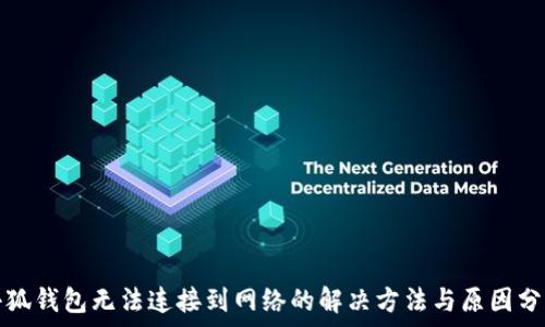   
小狐钱包无法连接到网络的解决方法与原因分析