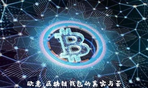 
欧意：区块链钱包的真实与否