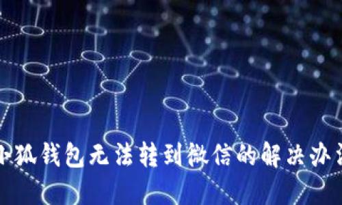 小狐钱包无法转到微信的解决办法