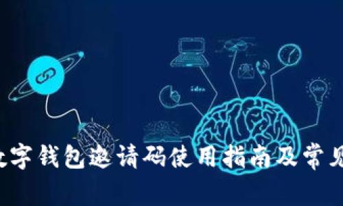 UTOKEN数字钱包邀请码使用指南及常见问题解答