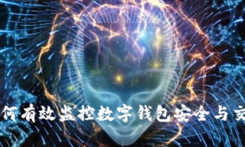 如何有效监控数字钱包安全与交易