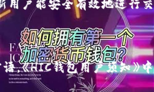   了解区块链钱包HIC及其应用 / 
 guanjianci 区块链, 钱包, HIC /guanjianci 

区块链钱包HIC的基础知识

区块链钱包是用于存储和管理加密货币的数字工具。它可以是软件应用程序、网页服务或者硬件设备，支持用户发送和接收加密资产。HIC（即HIC Wallet）是区块链行业中的一种特定钱包，致力于提供安全、简单且高效的数字货币管理服务。

HIC钱包不仅支持各种加密货币的存储与交易，还注重用户体验和安全性。它采用了先进的加密技术来保护用户的信息和资产安全。用户通过HIC钱包可以便捷地管理自己的数字资产，无论是个人投资、日常交易，还是企业用链上金融服务，HIC都能提供全面的支持。

区块链技术的兴起推动了加密货币的发展。随着市场的变化和需求的增加，各类钱包层出不穷，而HIC钱包凭借其创新的服务和灵活的功能在行业中占有了一席之地。本文将详细探讨HIC钱包的特色及其在当今金融科技中的应用。

HIC钱包的主要功能

HIC钱包具备多种功能，这些功能使其成为用户进行数字资产管理的理想选择。


1. **多种资产支持**：HIC钱包支持多种主流的加密货币，包括但不限于比特币、以太坊、莱特币和各种ERC-20代币。这使得用户可以在一个平台上管理多种数字资产，而无需切换不同的钱包或平台。



2. **安全性高**：HIC钱包采用了高级的加密技术，并支持两步验证和多重签名功能，确保用户的资产安全。在防御黑客攻击、恶意软件和其他网络威胁方面，HIC钱包采取了一系列的安全措施，极大地降低了用户资产被盗的风险。



3. **用户友好的界面**：HIC钱包注重用户体验，界面，操作流程直观。即使是区块链新手也可以快速上手，不必深入了解复杂的区块链技术。



4. **跨平台支持**：HIC钱包不仅支持移动端使用，还能在PC和网页端使用。这为用户提供了灵活性，可以在各种设备上无缝管理他们的数字资产。



5. **简单的交易流程**：用户能够轻松地通过HIC钱包进行转账和交易，支持快速的划账和到账过程，提升了整体交易效率。



6. **启用去中心化交易所（DEX）功能**：HIC钱包集成了去中心化交易所的功能，允许用户在钱包内进行交易，不需要将资产转移至其他平台，增强了用户的控制权和隐私保护。


HIC钱包的安全性分析

安全性是用户在选择区块链钱包时最为关注的因素之一。以下是HIC钱包在安全性方面的几项关键措施：


1. **加密技术**：HIC钱包使用了行业标准的加密技术，包括AES加密和RSA加密，以保护用户的私钥和交易信息。这意味着即使黑客获得了用户的数据，他们也无法解密和使用这些信息。



2. **冷存储**：大部分钱包的资产都存储在冷钱包中，冷钱包是指不与互联网连接的存储方式。这种方式极大地降低了被黑客攻击的风险，使得大规模的资产不容易被盗取。



3. **防钓鱼技术**：HIC钱包实现了多种防钓鱼机制，确保用户不会被诱导进入假冒网站。用户在执行操作之前，将会接收到安全提示，避免因信任错误网站而造成的资产损失。



4. **定期安全审计**：HIC团队会定期进行安全审计和漏洞检测，以识别潜在的安全威胁，并迅速采取措施进行修复。这种主动的安全策略确保了软件始终保持最新和最安全的状态。



5. **用户教育**：HIC钱包还提供用户教育资源，帮助如何安全使用钱包及防范网络欺诈。这些知识可以有效提高用户的安全意识，进一步减少资产被盗的风险。



6. **数据隐私**：HIC钱包重视用户的隐私保护，采用无痕技术和管理数据的最佳实践，确保用户的使用习惯和个人信息不会被泄露或滥用。


如何使用HIC钱包进行加密货币交易

使用HIC钱包进行加密货币交易的流程相对简单，适合不同层次的用户。我们可以按照以下步骤进行：


1. **下载和注册**：首先，在HIC钱包的官方网站或应用商店下载HIC钱包应用。安装完成后，按照指示注册一个新账户。在注册过程中，确保使用强密码，并妥善保管好恢复密语或私钥。



2. **充值资产**：完成注册后，用户可以通过多种方式给钱包充值，如购买加密货币或从其他钱包转入。每种数字资产的充值方式可能略有不同，用户需遵循钱包界面的说明进行操作。



3. **进行交易**：在钱包中，选择需要交易的资产，输入接收者的地址和交易金额，确认交易信息。如果设置了多重签名的安全选项，需完成相关步骤。最终确认无误后，提交交易。



4. **查看交易记录**：用户可在钱包的交易记录页面随时查看自己的所有交易，包括转账的状态和详细信息。这对于管理自己的财务状况十分重要。



5. **继续管理资产**：一旦资金到位，用户可选择继续持有、定期交易或者进行资产投资。HIC钱包的直到最新的市场行情及资产动态，帮助用户合理制定投资策略。


对HIC钱包的未来展望和趋势

HIC钱包作为区块链行业的一个重要参与者，其发展前景广阔。未来的区块链生态系统将可能发生的几个趋势包括：


1. **去中心化金融（DeFi）的崛起**：随着去中心化金融的持续扩张，HIC钱包可能集成更多的DeFi应用，使用户能直接在钱包中访问借贷、流动性挖矿等金融服务，增加用户粘性。



2. **合规化运营**：随着全球对加密货币监管的不断加强，HIC钱包可能需要适应新的法规，通过合规化措施保证用户资金安全和合法合规。



3. **跨链兼容性**：未来HIC钱包可能进一步实现与多个区块链之间的互操作性，满足用户在不同区块链间交易的需求，提升用户体验。



4. **人工智能和大数据的应用**：HIC钱包可能会利用人工智能和大数据分析技术，以更准确地分析市场趋势，帮助用户制定交易决策，实现智能投资。


常见问题解答

1. **HIC钱包和其他钱包的区别是什么？**
   
   HIC钱包与其他钱包最大的区别在于其集成的多种安全措施和用户友好的界面，适合不同级别的用户运用。整体使用体验上，HIC钱包拥有更高的灵活性与便捷性。

2. **如何确保使用HIC钱包的安全性？**
   
   用户可以通过使用强密码、启用多重签名功能、定期更新软件、避免在不安全的网络中进行交易等方式，增强HIC钱包的安全性。

3. **HIC钱包适合新手用户使用吗？**
   
   是的，HIC钱包专为新手设计，其简单的操作界面和相关指引能辅助用户快速上手，并提供必要的安全教育，以确保新用户能安全有效地进行交易。

4. **如何处理在HIC钱包中的资产丢失问题？**
   
   如果资产丢失，用户需立即联系HIC钱包的客服，并提供相关交易信息。同时建议用户在初始设置时妥善保存恢复密语。《HIC钱包用户须知》中会详细讲解如何避免此类情况的发生并处理异常情况。