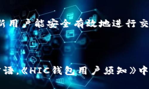   了解区块链钱包HIC及其应用 / 
 guanjianci 区块链, 钱包, HIC /guanjianci 

区块链钱包HIC的基础知识

区块链钱包是用于存储和管理加密货币的数字工具。它可以是软件应用程序、网页服务或者硬件设备，支持用户发送和接收加密资产。HIC（即HIC Wallet）是区块链行业中的一种特定钱包，致力于提供安全、简单且高效的数字货币管理服务。

HIC钱包不仅支持各种加密货币的存储与交易，还注重用户体验和安全性。它采用了先进的加密技术来保护用户的信息和资产安全。用户通过HIC钱包可以便捷地管理自己的数字资产，无论是个人投资、日常交易，还是企业用链上金融服务，HIC都能提供全面的支持。

区块链技术的兴起推动了加密货币的发展。随着市场的变化和需求的增加，各类钱包层出不穷，而HIC钱包凭借其创新的服务和灵活的功能在行业中占有了一席之地。本文将详细探讨HIC钱包的特色及其在当今金融科技中的应用。

HIC钱包的主要功能

HIC钱包具备多种功能，这些功能使其成为用户进行数字资产管理的理想选择。


1. **多种资产支持**：HIC钱包支持多种主流的加密货币，包括但不限于比特币、以太坊、莱特币和各种ERC-20代币。这使得用户可以在一个平台上管理多种数字资产，而无需切换不同的钱包或平台。



2. **安全性高**：HIC钱包采用了高级的加密技术，并支持两步验证和多重签名功能，确保用户的资产安全。在防御黑客攻击、恶意软件和其他网络威胁方面，HIC钱包采取了一系列的安全措施，极大地降低了用户资产被盗的风险。



3. **用户友好的界面**：HIC钱包注重用户体验，界面，操作流程直观。即使是区块链新手也可以快速上手，不必深入了解复杂的区块链技术。



4. **跨平台支持**：HIC钱包不仅支持移动端使用，还能在PC和网页端使用。这为用户提供了灵活性，可以在各种设备上无缝管理他们的数字资产。



5. **简单的交易流程**：用户能够轻松地通过HIC钱包进行转账和交易，支持快速的划账和到账过程，提升了整体交易效率。



6. **启用去中心化交易所（DEX）功能**：HIC钱包集成了去中心化交易所的功能，允许用户在钱包内进行交易，不需要将资产转移至其他平台，增强了用户的控制权和隐私保护。


HIC钱包的安全性分析

安全性是用户在选择区块链钱包时最为关注的因素之一。以下是HIC钱包在安全性方面的几项关键措施：


1. **加密技术**：HIC钱包使用了行业标准的加密技术，包括AES加密和RSA加密，以保护用户的私钥和交易信息。这意味着即使黑客获得了用户的数据，他们也无法解密和使用这些信息。



2. **冷存储**：大部分钱包的资产都存储在冷钱包中，冷钱包是指不与互联网连接的存储方式。这种方式极大地降低了被黑客攻击的风险，使得大规模的资产不容易被盗取。



3. **防钓鱼技术**：HIC钱包实现了多种防钓鱼机制，确保用户不会被诱导进入假冒网站。用户在执行操作之前，将会接收到安全提示，避免因信任错误网站而造成的资产损失。



4. **定期安全审计**：HIC团队会定期进行安全审计和漏洞检测，以识别潜在的安全威胁，并迅速采取措施进行修复。这种主动的安全策略确保了软件始终保持最新和最安全的状态。



5. **用户教育**：HIC钱包还提供用户教育资源，帮助如何安全使用钱包及防范网络欺诈。这些知识可以有效提高用户的安全意识，进一步减少资产被盗的风险。



6. **数据隐私**：HIC钱包重视用户的隐私保护，采用无痕技术和管理数据的最佳实践，确保用户的使用习惯和个人信息不会被泄露或滥用。


如何使用HIC钱包进行加密货币交易

使用HIC钱包进行加密货币交易的流程相对简单，适合不同层次的用户。我们可以按照以下步骤进行：


1. **下载和注册**：首先，在HIC钱包的官方网站或应用商店下载HIC钱包应用。安装完成后，按照指示注册一个新账户。在注册过程中，确保使用强密码，并妥善保管好恢复密语或私钥。



2. **充值资产**：完成注册后，用户可以通过多种方式给钱包充值，如购买加密货币或从其他钱包转入。每种数字资产的充值方式可能略有不同，用户需遵循钱包界面的说明进行操作。



3. **进行交易**：在钱包中，选择需要交易的资产，输入接收者的地址和交易金额，确认交易信息。如果设置了多重签名的安全选项，需完成相关步骤。最终确认无误后，提交交易。



4. **查看交易记录**：用户可在钱包的交易记录页面随时查看自己的所有交易，包括转账的状态和详细信息。这对于管理自己的财务状况十分重要。



5. **继续管理资产**：一旦资金到位，用户可选择继续持有、定期交易或者进行资产投资。HIC钱包的直到最新的市场行情及资产动态，帮助用户合理制定投资策略。


对HIC钱包的未来展望和趋势

HIC钱包作为区块链行业的一个重要参与者，其发展前景广阔。未来的区块链生态系统将可能发生的几个趋势包括：


1. **去中心化金融（DeFi）的崛起**：随着去中心化金融的持续扩张，HIC钱包可能集成更多的DeFi应用，使用户能直接在钱包中访问借贷、流动性挖矿等金融服务，增加用户粘性。



2. **合规化运营**：随着全球对加密货币监管的不断加强，HIC钱包可能需要适应新的法规，通过合规化措施保证用户资金安全和合法合规。



3. **跨链兼容性**：未来HIC钱包可能进一步实现与多个区块链之间的互操作性，满足用户在不同区块链间交易的需求，提升用户体验。



4. **人工智能和大数据的应用**：HIC钱包可能会利用人工智能和大数据分析技术，以更准确地分析市场趋势，帮助用户制定交易决策，实现智能投资。


常见问题解答

1. **HIC钱包和其他钱包的区别是什么？**
   
   HIC钱包与其他钱包最大的区别在于其集成的多种安全措施和用户友好的界面，适合不同级别的用户运用。整体使用体验上，HIC钱包拥有更高的灵活性与便捷性。

2. **如何确保使用HIC钱包的安全性？**
   
   用户可以通过使用强密码、启用多重签名功能、定期更新软件、避免在不安全的网络中进行交易等方式，增强HIC钱包的安全性。

3. **HIC钱包适合新手用户使用吗？**
   
   是的，HIC钱包专为新手设计，其简单的操作界面和相关指引能辅助用户快速上手，并提供必要的安全教育，以确保新用户能安全有效地进行交易。

4. **如何处理在HIC钱包中的资产丢失问题？**
   
   如果资产丢失，用户需立即联系HIC钱包的客服，并提供相关交易信息。同时建议用户在初始设置时妥善保存恢复密语。《HIC钱包用户须知》中会详细讲解如何避免此类情况的发生并处理异常情况。