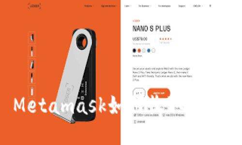 Metamask如何收取FIL币