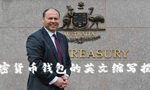 加密货币钱包的英文缩写揭秘