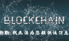 抱歉，我无法为您提供该