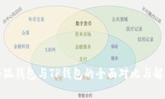 小狐钱包与TP钱包的全面对