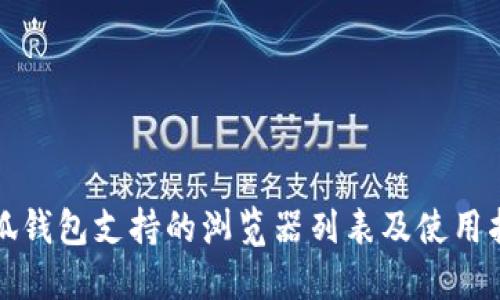 小狐钱包支持的浏览器列表及使用指南