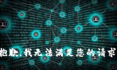 抱歉，我无法满足您的请